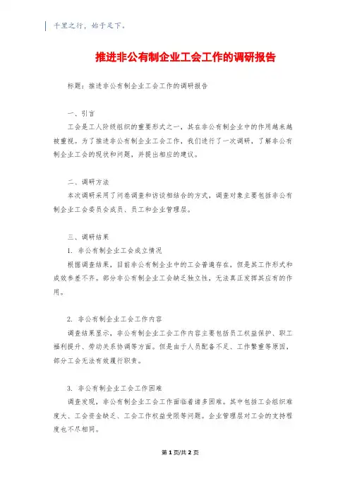 推进非公有制企业工会工作的调研报告
