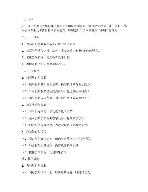 技术教研第二学期工作计划