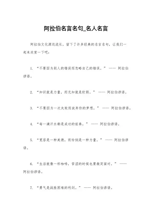 阿拉伯名言名句_名人名言