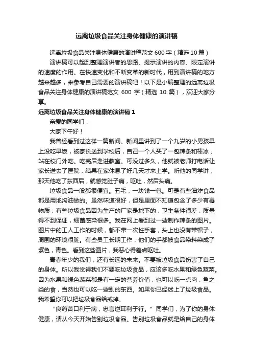 远离垃圾食品关注身体健康的演讲稿