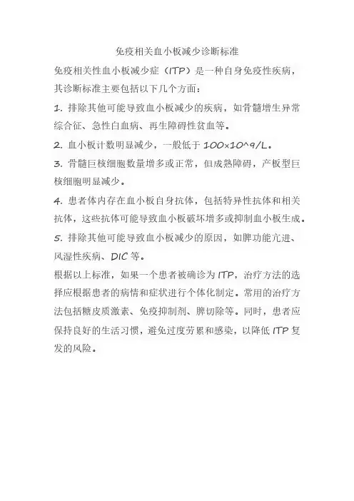 免疫相关血小板减少诊断标准