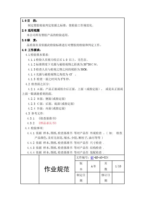 qc系列检验--塑胶检验标准