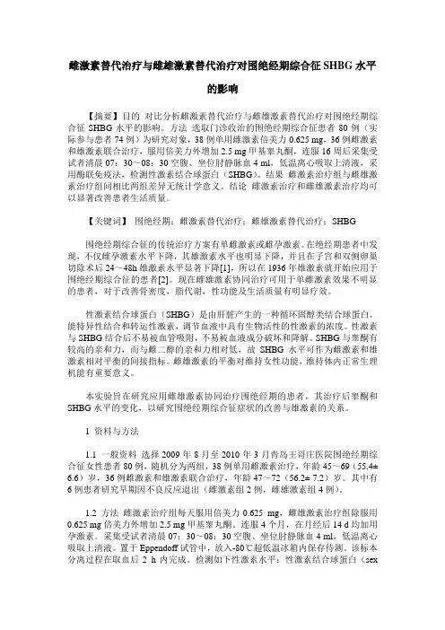 雌激素替代治疗与雌雄激素替代治疗对围绝经期综合征SHBG水平的影响