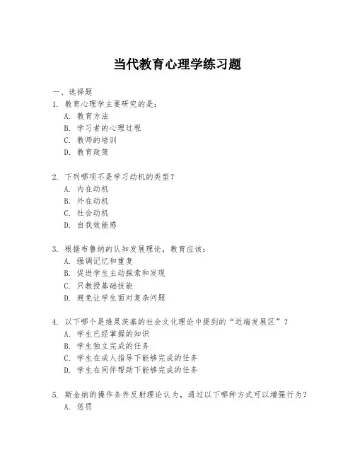 当代教育心理学练习题