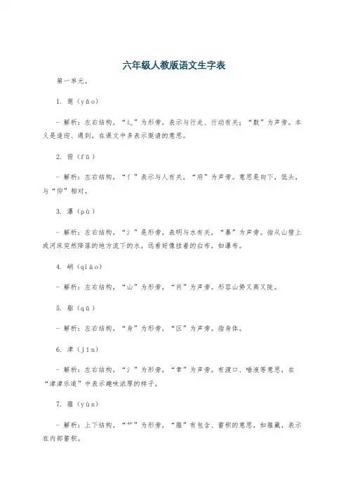 六年级人教版语文生字表
