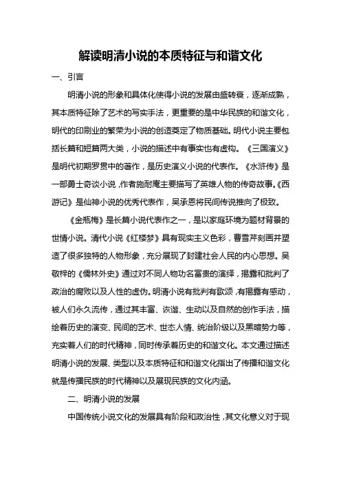 解读明清小说的本质特征与和谐文化