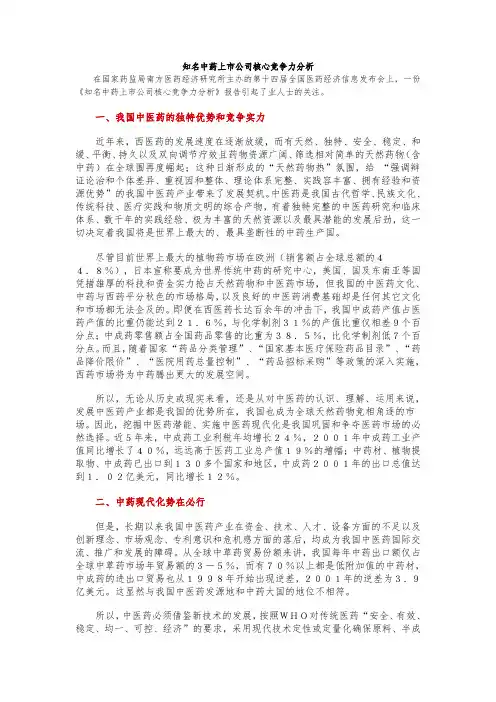 知名中药上市公司核心竞争力分析报告
