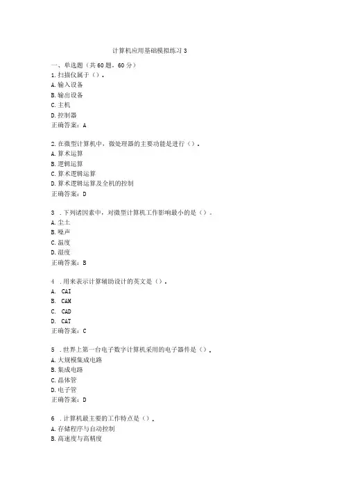 2023年11月福建师范大学网络教育计算机应用基础模拟练习3