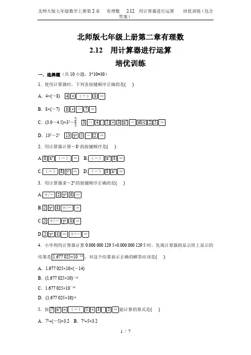 北师大版七年级数学上册第2章   有理数   2.12 用计算器进行运算    培优训练(包含答案)
