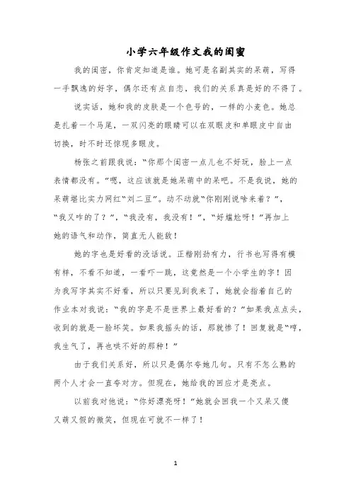 小学六年级作文我的闺蜜