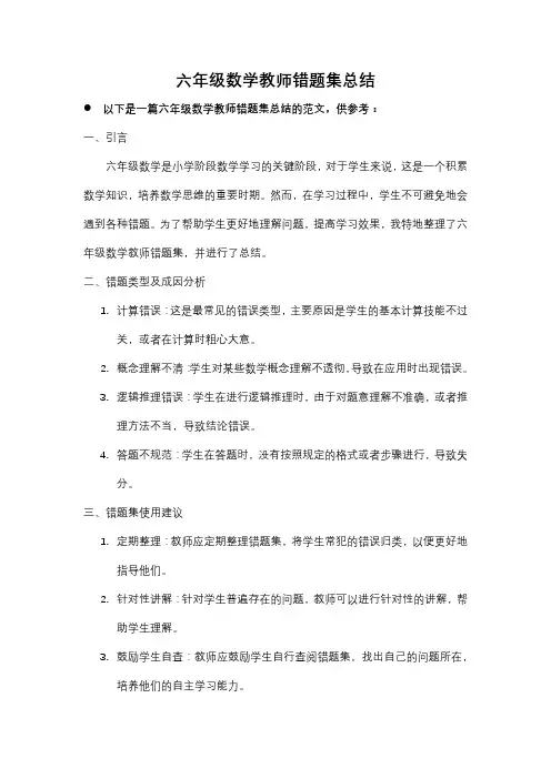 六年级数学教师错题集总结