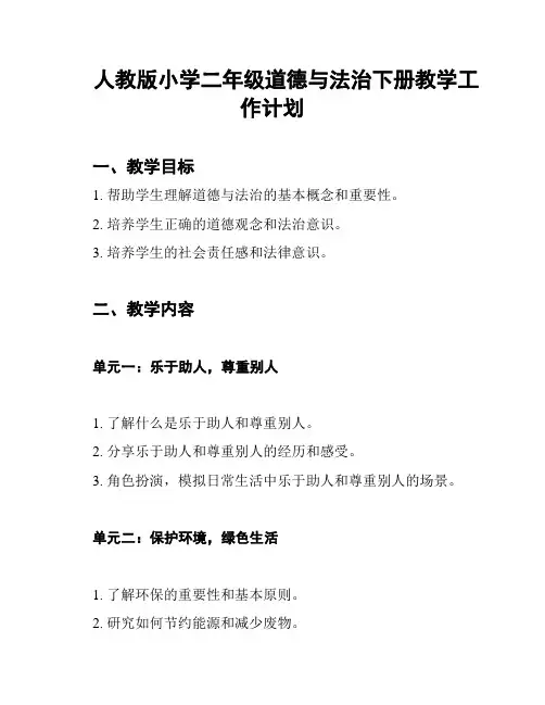 人教版小学二年级道德与法治下册教学工作计划