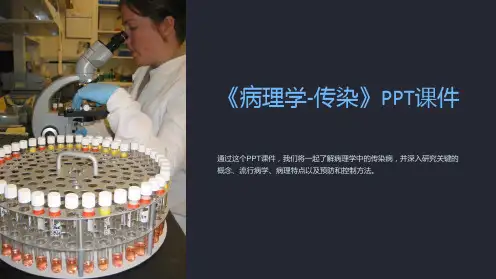 《病理学-传染》课件