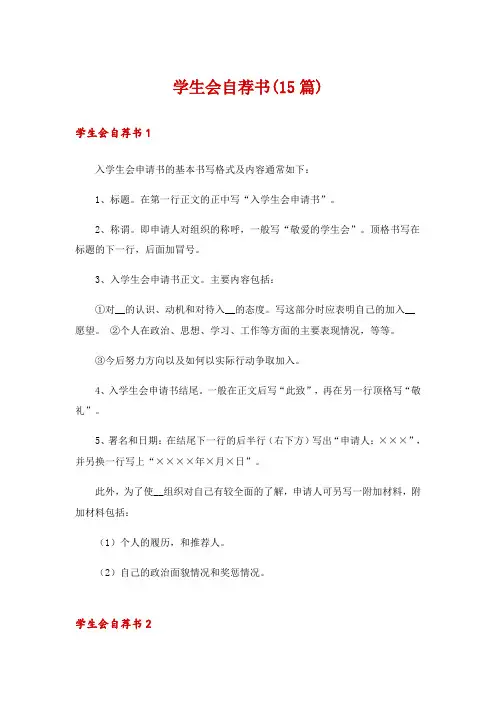 学生会自荐书(15篇)