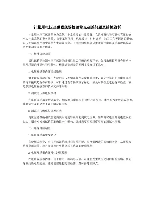 计量用电压互感器现场检验常见超差问题及措施浅析