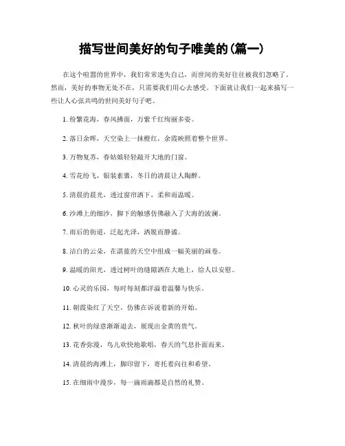 描写世间美好的句子唯美的(精选合集2篇)