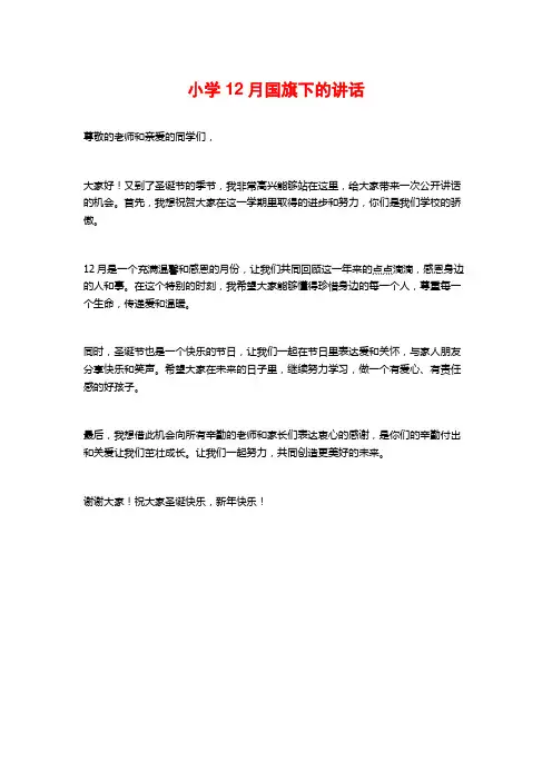 小学12月国旗下的讲话