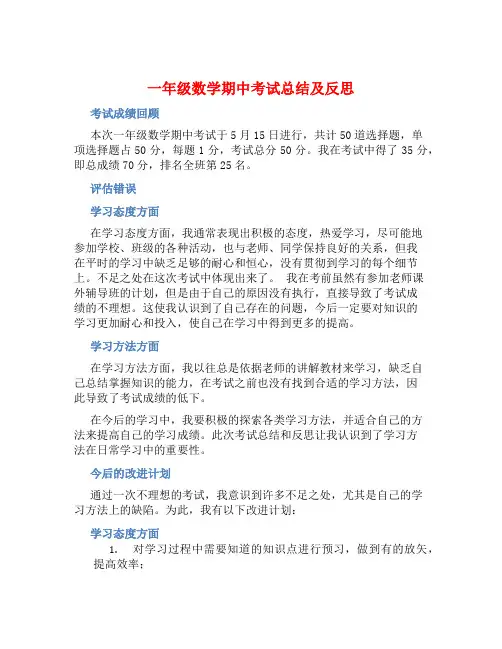 一年级数学期中考试总结及反思