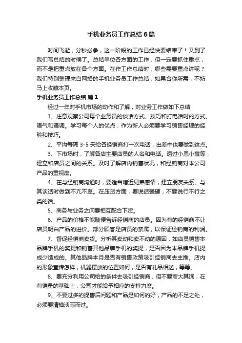 手机业务员工作总结6篇