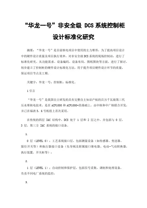 “华龙一号”非安全级DCS系统控制柜设计标准化研究