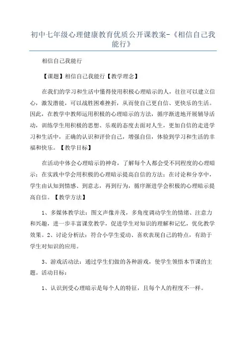 初中七年级心理健康教育优质公开课教案-《相信自己我能行》