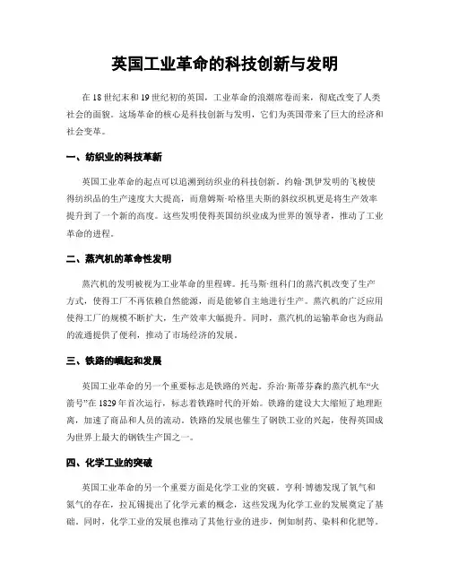 英国工业革命的科技创新与发明