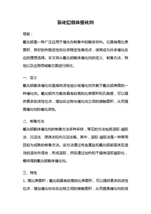 氧化铝载体催化剂