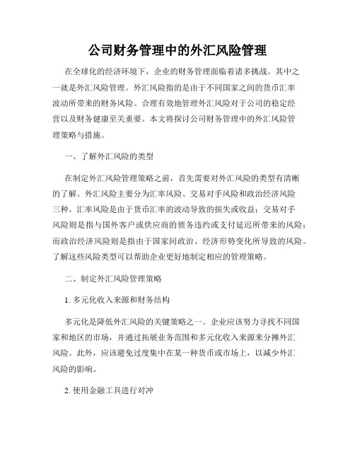 公司财务管理中的外汇风险管理