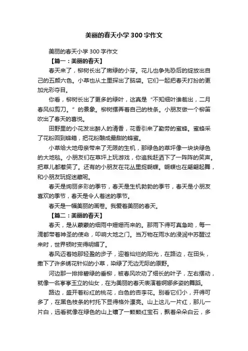 美丽的春天小学300字作文