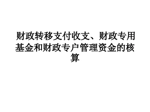 政府会计课件：财政转移支付收支、财政专用基金和财政专户管理资金的核算