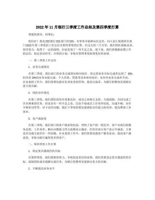 2022年11月银行三季度工作总结及第四季度打算