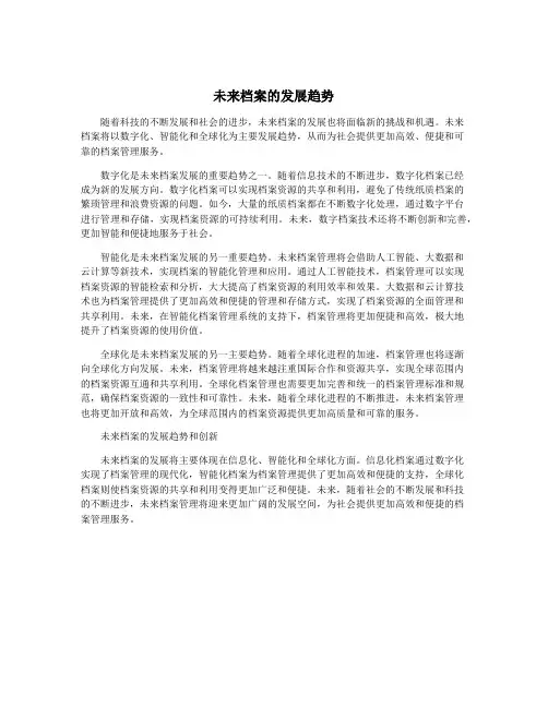 未来档案的发展趋势