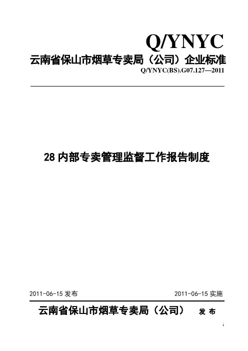 内部专卖管理监督工作报告制度