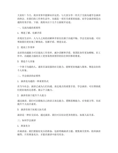 交流沟通学会演讲稿范文