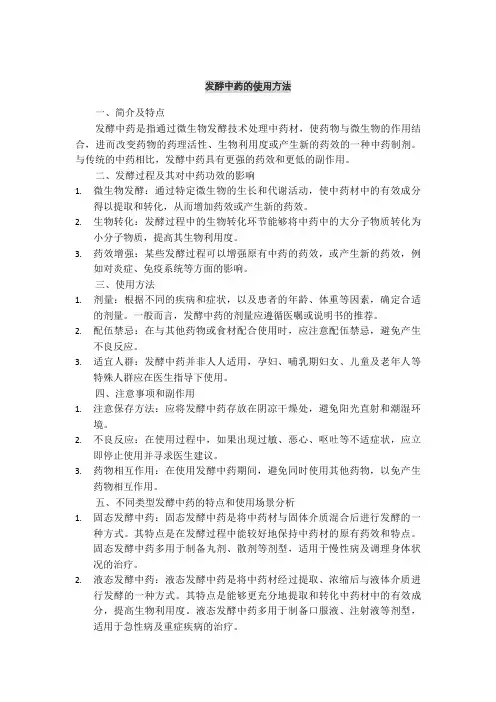 发酵中药的使用方法