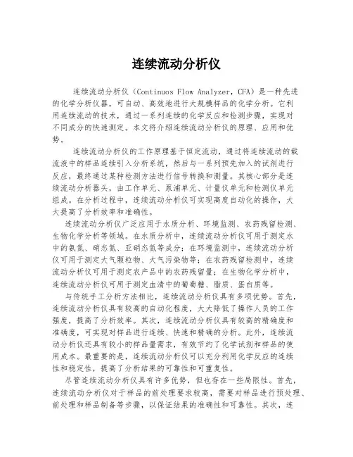 连续流动分析仪