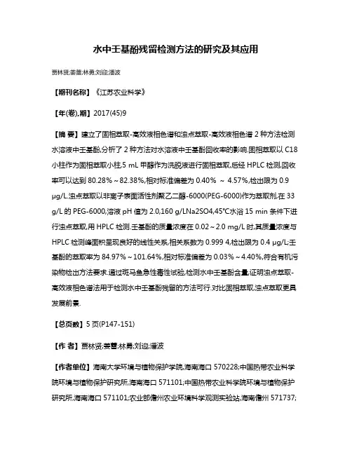 水中壬基酚残留检测方法的研究及其应用