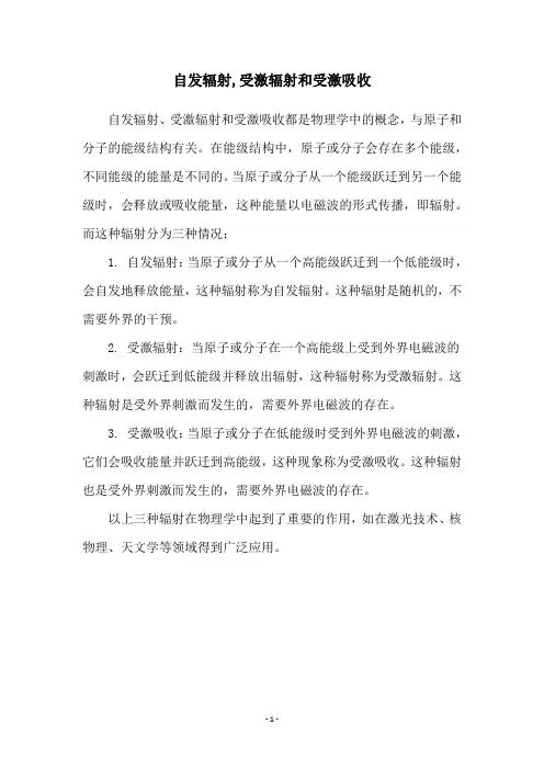 自发辐射,受激辐射和受激吸收
