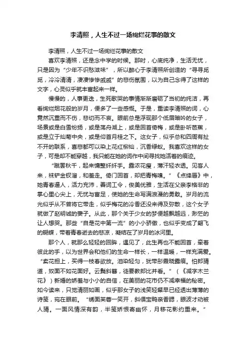 李清照，人生不过一场绚烂花事的散文