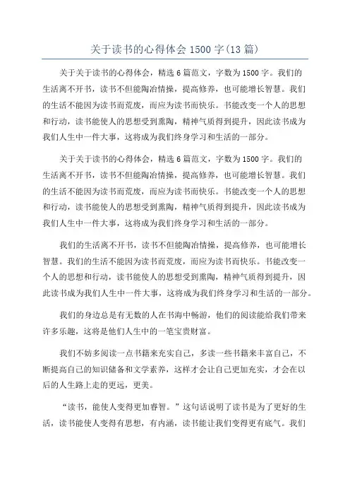 关于读书的心得体会1500字(13篇)