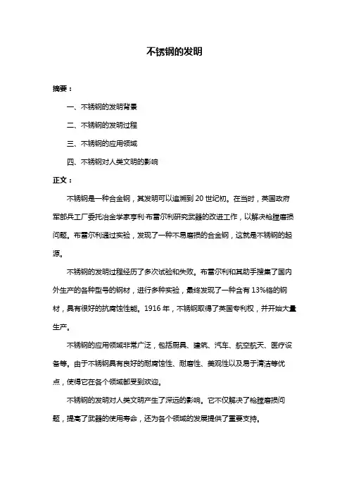 不锈钢的发明