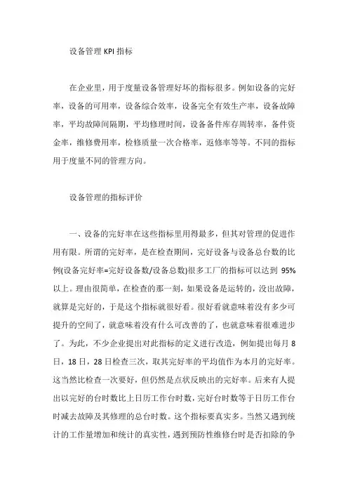 设备管理KPI指标【最新】