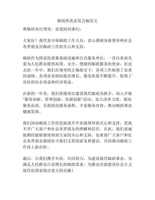 邮政所表态发言稿范文