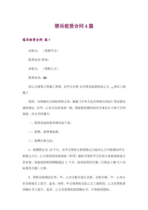塔吊租赁合同4篇