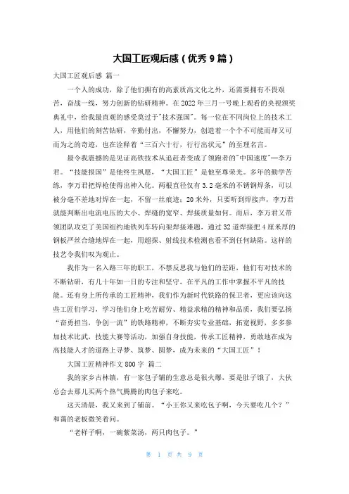 大国工匠观后感(优秀9篇)