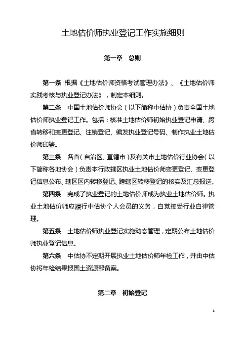 《土地估价师执业登记工作实施细则》