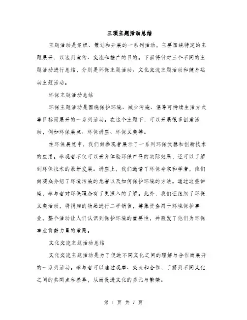 三项主题活动总结(3篇)