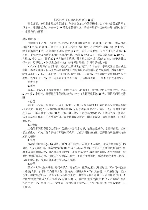 奖惩制度 奖惩管理制度(通用13篇)
