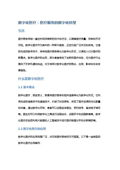 数字化医疗：医疗服务的数字化转型