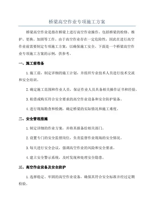 桥梁高空作业专项施工方案